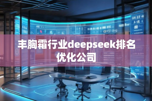 豐胸霜行業deepseek排名優化公司