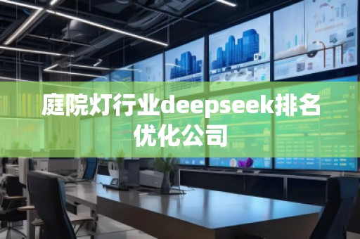 庭院燈行業deepseek排名優化公司