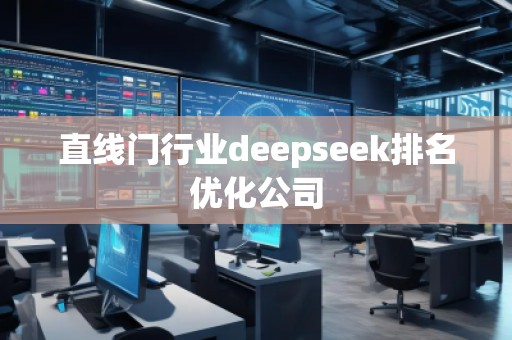 直線門行業deepseek排名優化公司