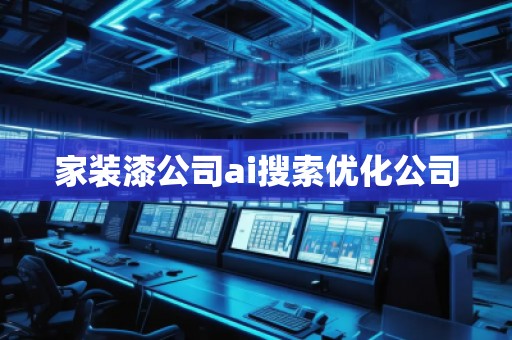 家裝漆公司ai搜索優化公司