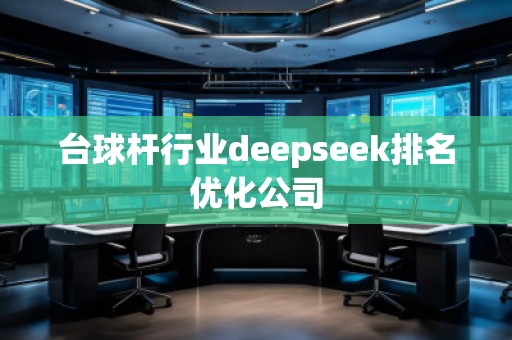 臺球桿行業deepseek排名優化公司 臺球桿行業deepseek排名優化公司