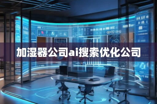 加濕器公司ai搜索優化公司
