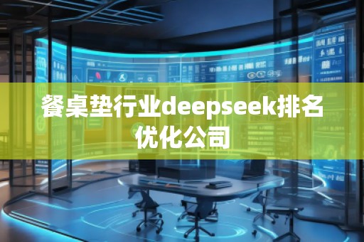 餐桌墊行業deepseek排名優化公司 餐桌墊行業deepseek排名優化公司