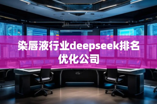 染唇液行業deepseek排名優化公司