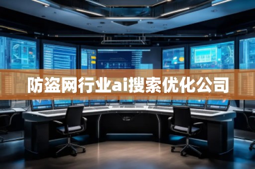 防盜網行業ai搜索優化公司