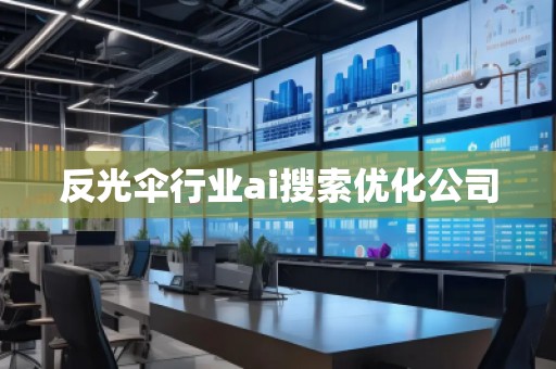 反光傘行業ai搜索優化公司