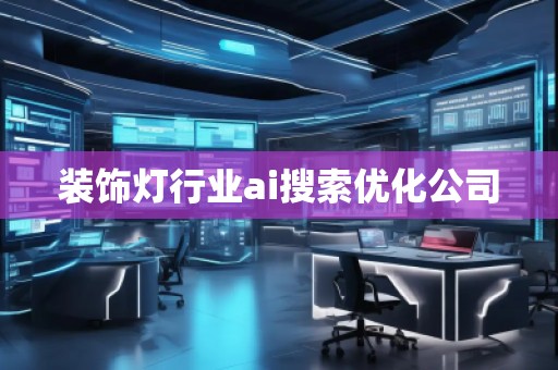 裝飾燈行業ai搜索優化公司