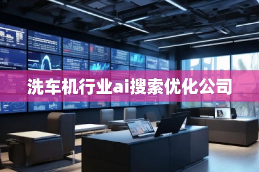 洗車機行業ai搜索優化公司