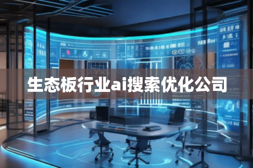 生態板行業ai搜索優化公司