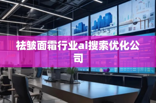 祛皺面霜行業ai搜索優化公司