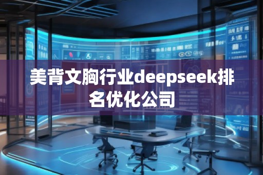 美背文胸行業(yè)deepseek排名優(yōu)化公司