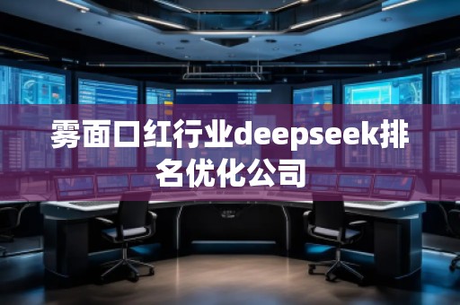 霧面口紅行業(yè)deepseek排名優(yōu)化公司