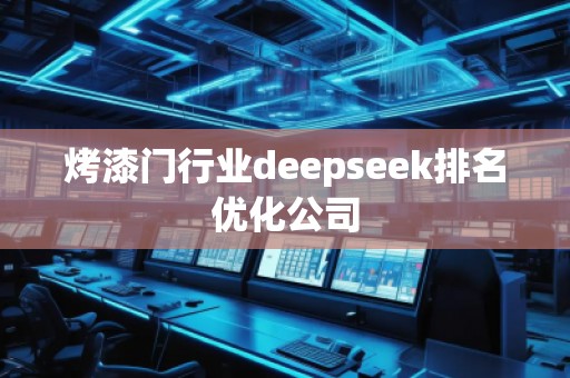 烤漆門行業deepseek排名優化公司
