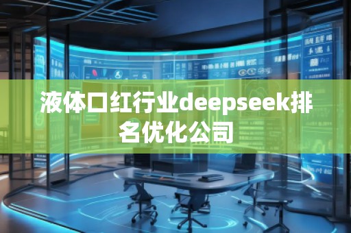 液體口紅行業(yè)deepseek排名優(yōu)化公司