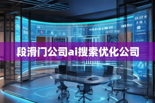 段滑門公司ai搜索優化公司