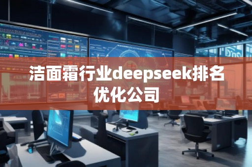 潔面霜行業deepseek排名優化公司