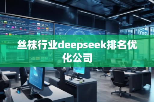 絲襪行業deepseek排名優化公司
