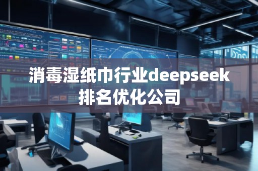消毒濕紙巾行業deepseek排名優化公司