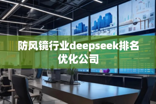 防風鏡行業deepseek排名優化公司