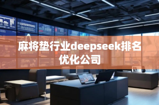麻將墊行業deepseek排名優化公司