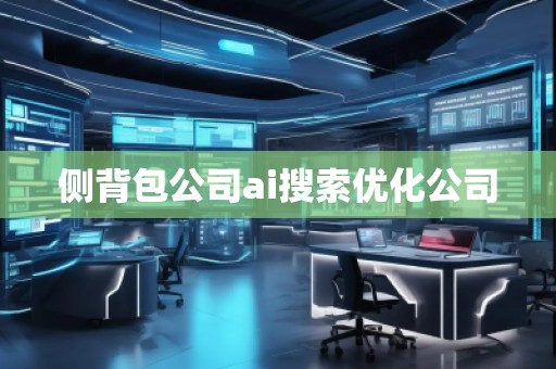 側背包公司ai搜索優化公司