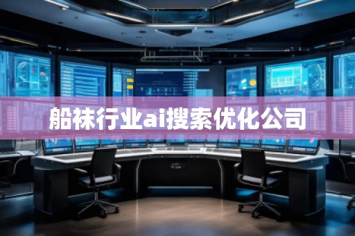 船襪行業(yè)ai搜索優(yōu)化公司