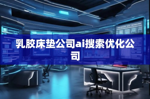 乳膠床墊公司ai搜索優化公司