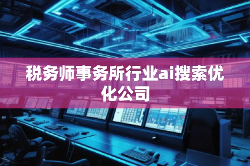 稅務師事務所行業ai搜索優化公司