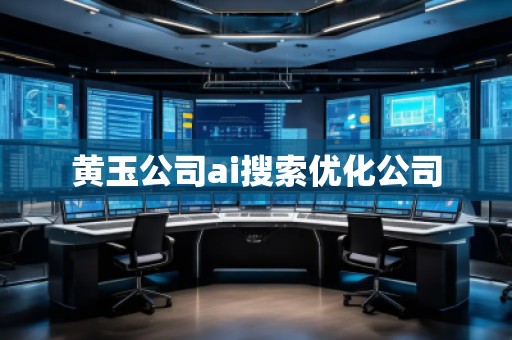 黃玉公司ai搜索優化公司