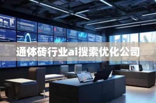 通體磚行業(yè)ai搜索優(yōu)化公司