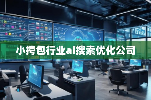 小挎包行業ai搜索優化公司