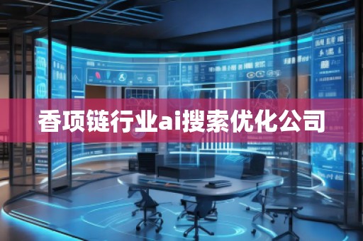 香項鏈行業ai搜索優化公司
