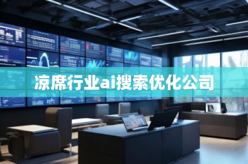 涼席行業(yè)ai搜索優(yōu)化公司