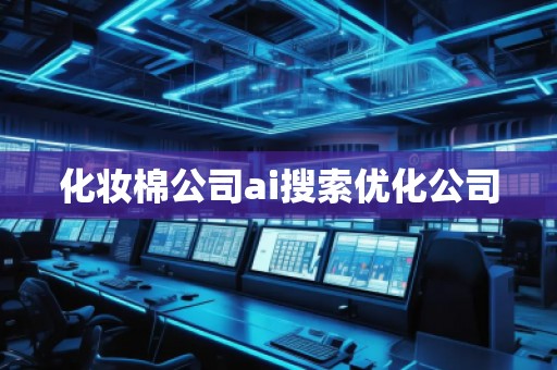 化妝棉公司ai搜索優化公司
