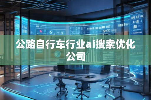 公路自行車行業ai搜索優化公司