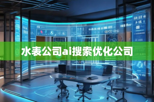 水表公司ai搜索優化公司