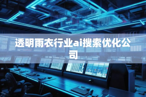 透明雨衣行業ai搜索優化公司