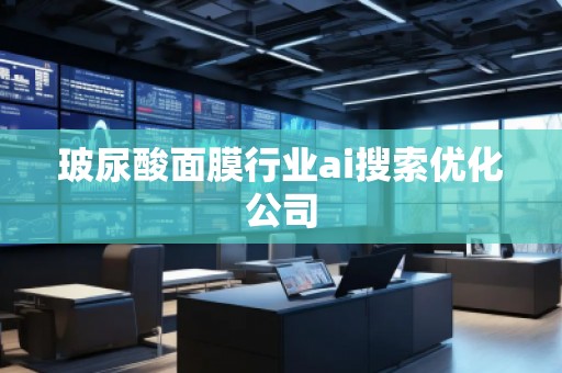 玻尿酸面膜行業ai搜索優化公司
