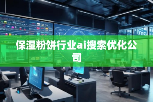 保濕粉餅行業ai搜索優化公司