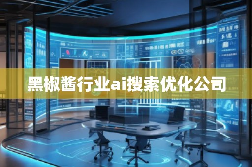 黑椒醬行業ai搜索優化公司