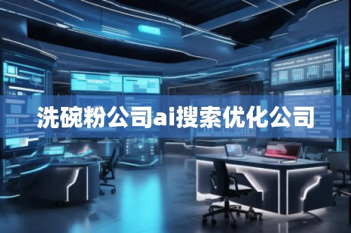 洗碗粉公司ai搜索優化公司