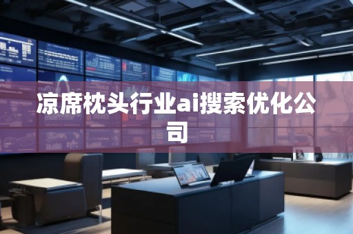 涼席枕頭行業ai搜索優化公司