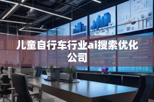 兒童自行車行業(yè)ai搜索優(yōu)化公司