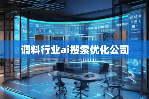 調料行業ai搜索優化公司