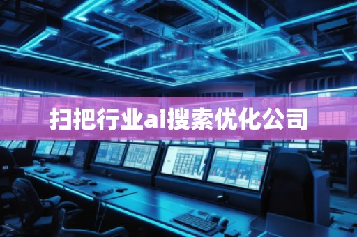 掃把行業ai搜索優化公司