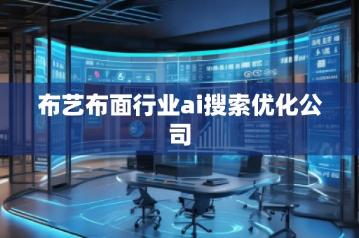 布藝布面行業(yè)ai搜索優(yōu)化公司