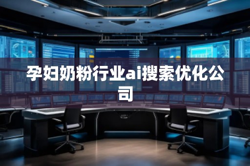 孕婦奶粉行業ai搜索優化公司