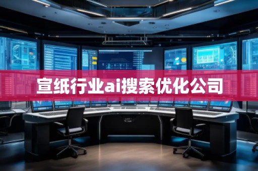 宣紙行業ai搜索優化公司