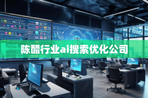 陳醋行業ai搜索優化公司