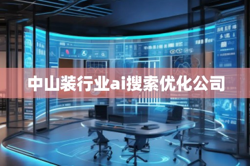 中山裝行業(yè)ai搜索優(yōu)化公司
